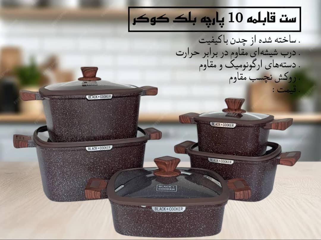 سرویس قابلمه مربع 10 پارچه بلک کوکر
